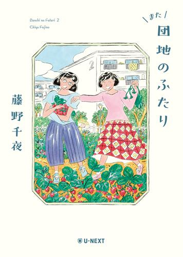 [ライトノベル]団地のふたり (全2冊)