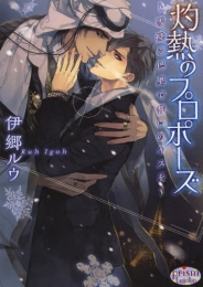 [ライトノベル]灼熱のプロポーズ〜雪降る巴里で誓いのキスを〜 (全1冊)