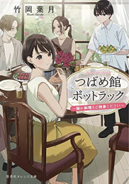 [ライトノベル]つばめ館ポットラック 〜謎か料理をご持参ください〜 (全1冊)