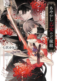 [ライトノベル]あやかし乙女のご縁組 〜神託から始まる契約結婚〜 (全1冊)