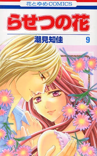 らせつの花 (1-9巻 全巻)