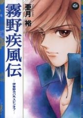 霧野疾風伝 伊賀野カパ丸スピン (1巻 全巻)