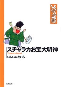 スチャラカお宝大明神 [文庫版](1巻 全巻)