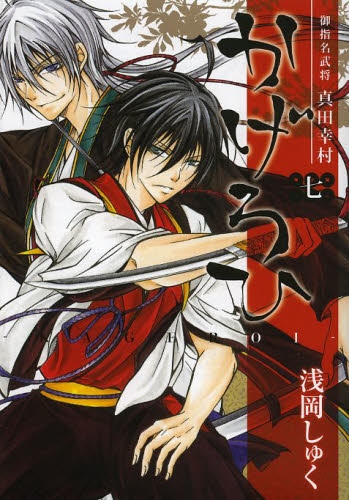 御指名武将真田幸村かげろひ-KAGEROI- (1-7巻 全巻)