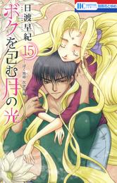 ボクを包む月の光－ぼく地球(タマ)次世代編－ 15 冊セット 全巻