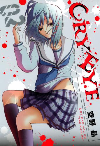 ＣＲＹ ＥＹＥ 2 冊セット 全巻