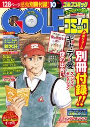 GOLFコミック　2014年10月号