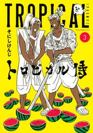 トロピカル侍 3 冊セット 全巻