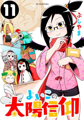 よいこの太陽信仰（１１）