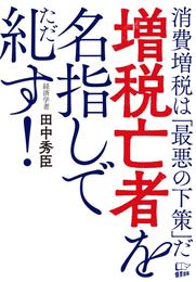 増税亡者を名指しで糺す！