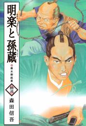 明楽と孫蔵　幕末御庭番 12 冊セット 全巻