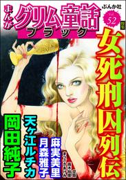 まんがグリム童話 ブラック女死刑囚列伝　Vol.52