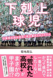 下剋上球児 三重県立白山高校、甲子園までのミラクル