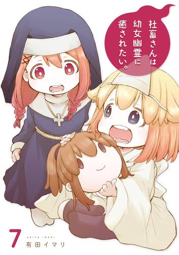 社畜さんは幼女幽霊に癒されたい。 7巻