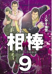 相棒―たった二人の特命係―（９）