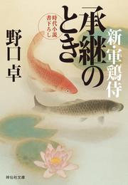 承継のとき　新・軍鶏侍