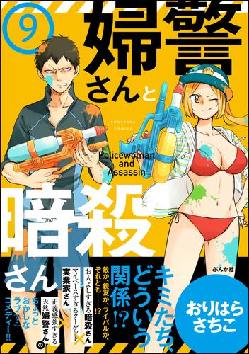 婦警さんと暗殺さん（分冊版）　【第9話】