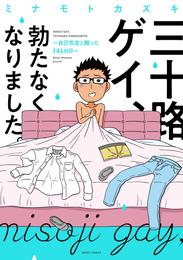 三十路ゲイ、勃たなくなりました。 ～自己否定と闘った1460日～