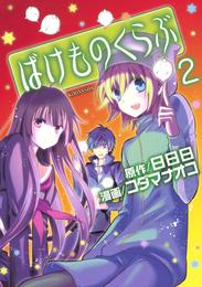 ばけものくらぶ 2 冊セット 最新刊まで