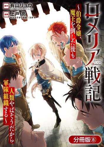 ロメリア戦記～伯爵令嬢、魔王を倒した後も人類やばそうだから軍隊組織する～【分冊版】 8巻