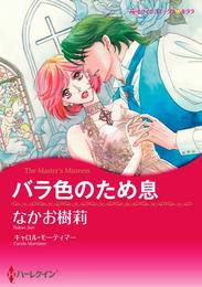 バラ色のため息【分冊】 5巻