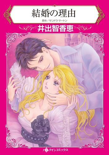 結婚の理由【分冊】 12 冊セット 全巻