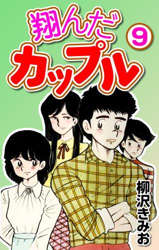 翔んだカップル9 漫画全巻ドットコム