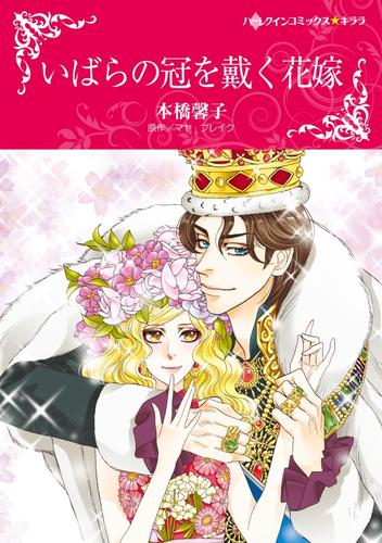 いばらの冠を戴く花嫁【分冊】 10巻