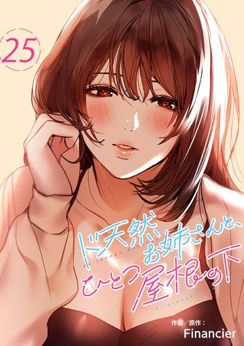 ド天然お姉さんと、ひとつ屋根の下25
