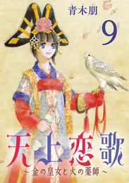 天上恋歌～金の皇女と火の薬師～【分冊版】　９