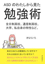 ASDのわたしから見た勉強術　全日制高校、通信制高校、大学、私自身の特性など。20分で読めるシリーズ