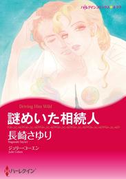 謎めいた相続人【分冊】 2巻