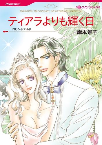 ティアラよりも輝く日【分冊】 11巻