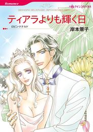 ティアラよりも輝く日【分冊】 11巻