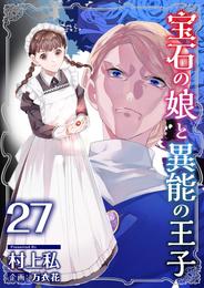 宝石の娘と異能の王子 27 冊セット 最新刊まで