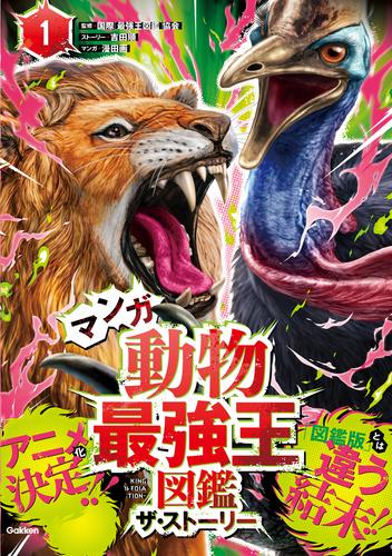 最強王図鑑シリーズ マンガ動物最強王図鑑 ザ・ストーリー①