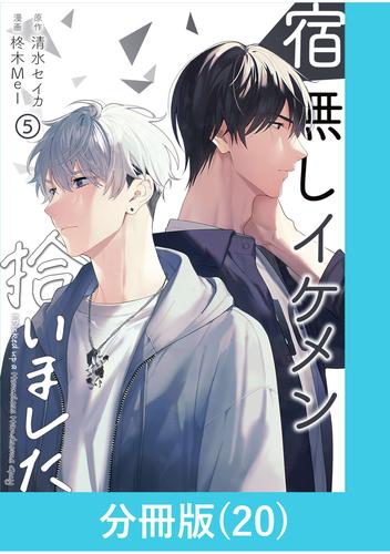 宿無しイケメン拾いました【分冊版】 20 冊セット 最新刊まで