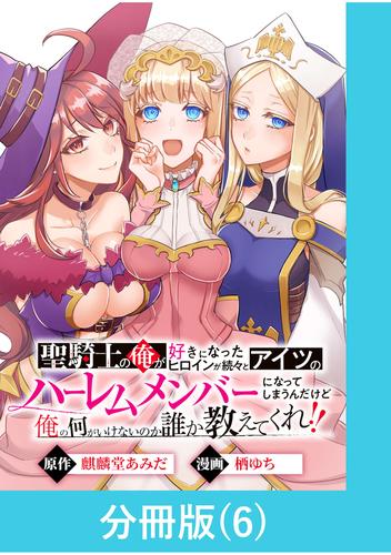 聖騎士の俺が好きになったヒロインが続々とアイツのハーレムメンバーになってしまうんだけど俺の何がいけないのか誰か教えてくれ!!【分冊版】 (6)