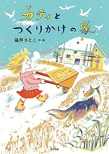 カティとつくりかけの家