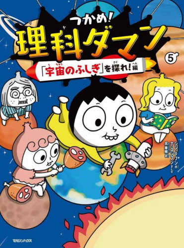 つかめ!理科ダマン(5) 「宇宙のふしぎ」を探れ!編