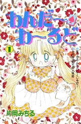 わんだー・わーるど (1-2巻 全巻)
