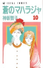 蒼のマハラジャ 1 10巻 全巻 漫画全巻ドットコム