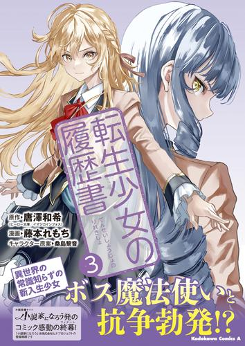 転生少女の履歴書 (1-3巻 最新刊)