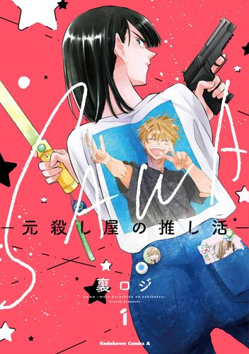 SAWA -元殺し屋の推し活- (1巻 最新刊)