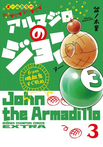 アルマジロのジョン from 吸血鬼すぐ死ぬ (1-3巻 最新刊)) | 漫画全巻 