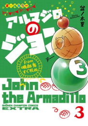 アルマジロのジョン from 吸血鬼すぐ死ぬ (1-3巻 最新刊))