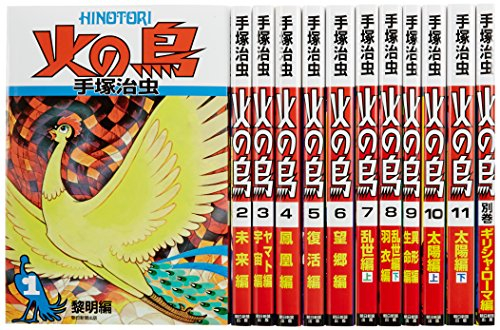 火の鳥 全12巻セット 漫画全巻ドットコム