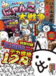 にゃんこ大戦争 バトル必勝虎の巻 (1巻 最新刊)