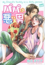 パパは悪い男 (1巻 全巻)