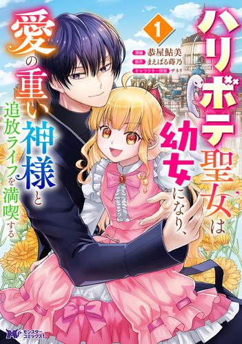 ハリボテ聖女は幼女になり、愛の重い神様と追放ライフを満喫する (1巻 最新刊)